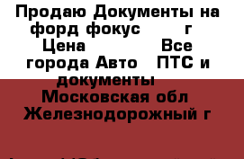 Продаю Документы на форд фокус2 2008 г › Цена ­ 50 000 - Все города Авто » ПТС и документы   . Московская обл.,Железнодорожный г.